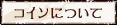 コインについて