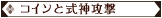 コインと式神攻撃