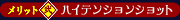 メリット2 ハイテンション攻撃