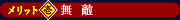 メリット1 無敵