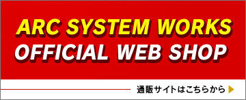 アークシステムワークス公式 オンラインショップ