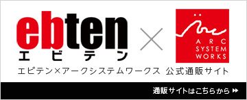 エビテン×アーク通販サイト