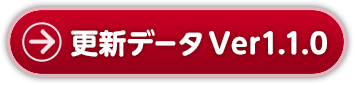 更新データ Ver1.1.0