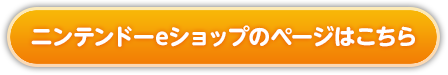 ニンテンドーeショップのページはこちら