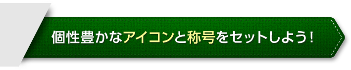 個性豊かなアイコンと称号をセットしよう！