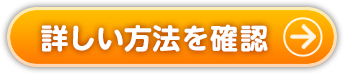 詳しい方法を確認