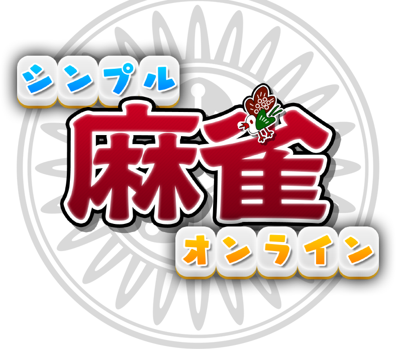 Nintendo Switch ダウンロードソフト シンプル麻雀オンライン