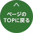 ページのTOPに戻る