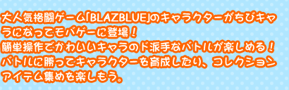 大人気格闘ゲーム「BLAZBLUE」のキャラクターがちびキャラになってモバゲーに登場！