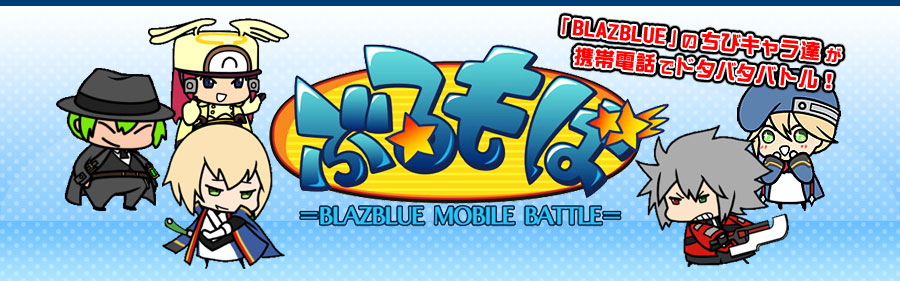 Ԃ΁@=BLAZBLUE MOBILE BATTLE=