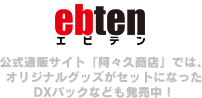 公式通販サイト「阿々久商店」では、オリジナルグッズがセットになったDXパックなども発売中！