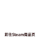 前往Steam商品页