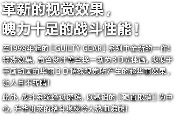 革新的视觉效果，魄力十足的战斗性能！