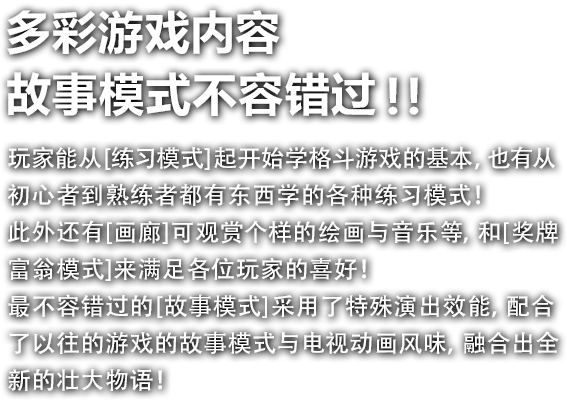 多彩游戏内容 故事模式不容错过！！