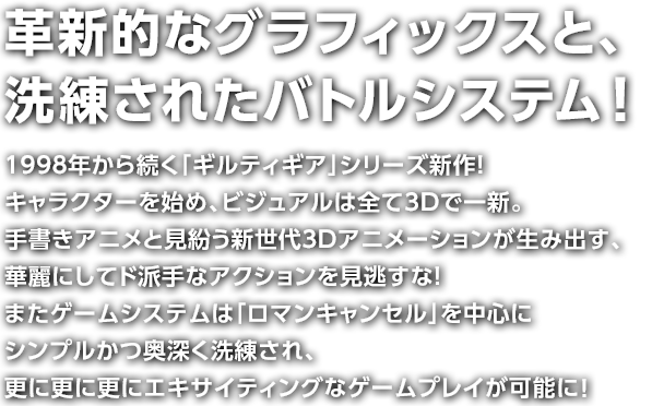 革新的なグラフィックスと、洗練されたバトルシステム！