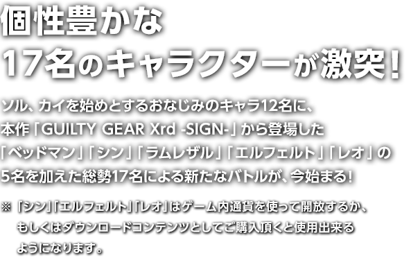 新旧合わせ17名のキャラクターが激突！