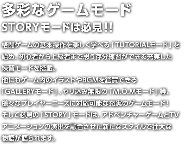 多彩なゲームモード STORYモードは必見！