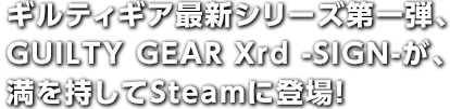 ギルティギア最新シリーズ第一弾、GUILTY GEAR Xrd -SIGN-が、満を持してSteamに登場！