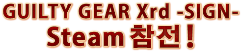 GUILTY GEAR Xrd -SIGN- Steam 참전!