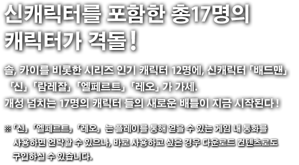 신캐릭터를 포함한 총 17명의 캐릭터가 격돌!