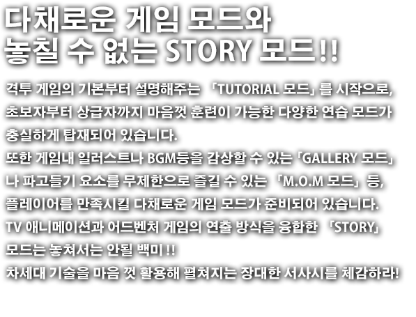 다채로운 게임 모드와 놓칠 수 없는 STORY 모드!!