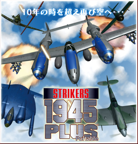 STRIKERS 1945 PLUS Portable 公式WEBサイト