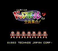 くにおくんのドッジボールだよ 全員集合！（SFC）