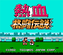 熱血格闘伝説