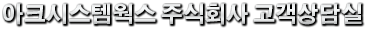 아크시스템웍스 주식회사 고객상담실