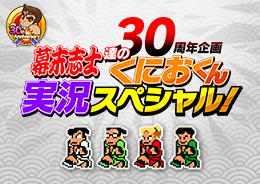 30周年企画 幕末志士達のくにおくん実況スペシャル