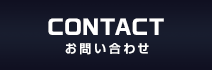 CONTACT お問い合わせ