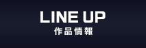 LINEUP 作品情報