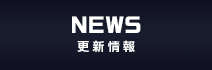 NEWS 更新情報