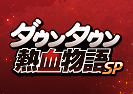 ☆鈴木様専用☆PCエンジン 熱血高校ドッジボール部 PC番外編