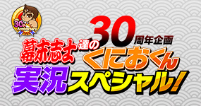 30周年企画 幕末志士達のくにおくん実況スペシャル