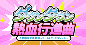 ダウンタウン熱血行進曲 それゆけ大運動会～オールスタースペシャル～