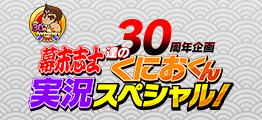 30周年企画 幕末志士達のくにおくん実況スペシャル