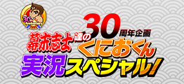 30周年企画 幕末志士達のくにおくん実況スペシャル