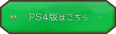 PS4版はこちら