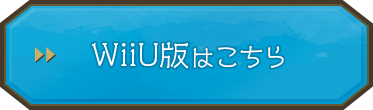 Wii U版はこちら