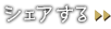 シェアする