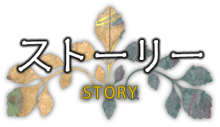 ストーリー STORY