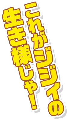 これがジジイの生き様じゃ！