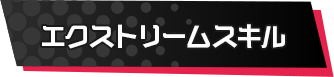 エクストリームスキル