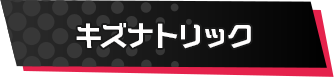 キズナトリック