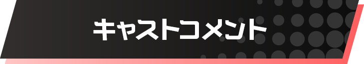 キャストコメント