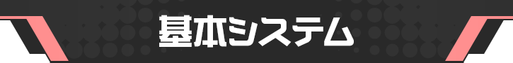 基本システム