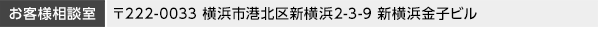 お客様相談室 〒222-0033 横浜市港北区新横浜2-3-9 新横浜金子ビル