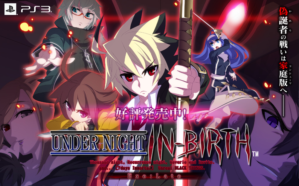 UNDER NIGHT IN-BIRTH 好評発売中