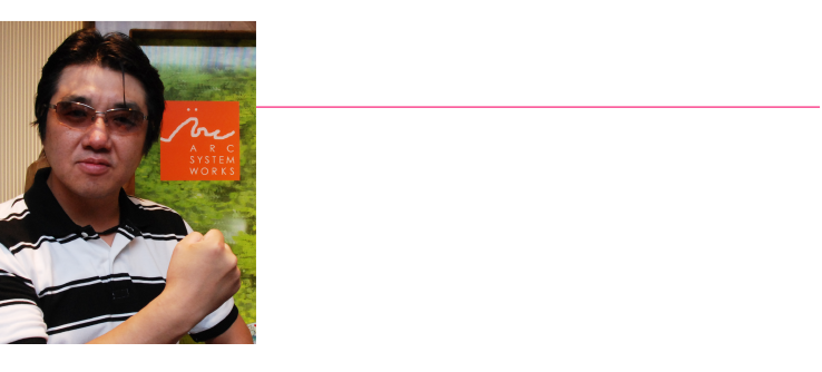 アークシステムワークス株式会社 プロデューサー 森利道